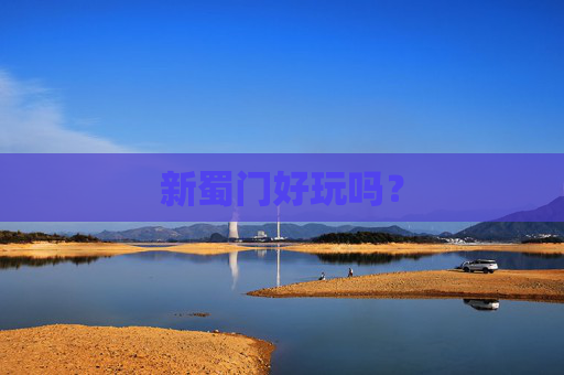 新蜀门好玩吗？