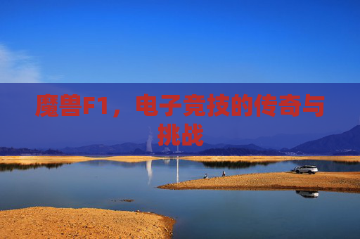 魔兽F1，电子竞技的传奇与挑战