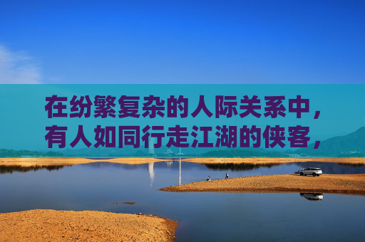 在纷繁复杂的人际关系中,有人如同行走江湖的侠客,剑走偏锋,独步天下;而有的人则如同深谙人心的智者,洞悉情感的微妙,游刃有余。他们,便是我们口中的超级情圣 在纷繁复杂的人际关系中,有人如同行走江湖的侠客,剑走偏锋,独步天下;而有的人则如同深谙人心的智者,洞悉情感的微妙,游刃有余。他们,便是我们口中的超级情圣