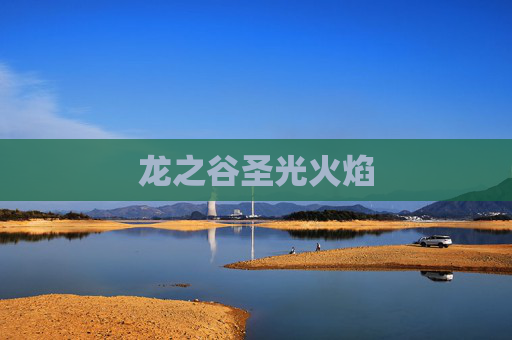龙之谷圣光火焰 龙之谷圣光火焰