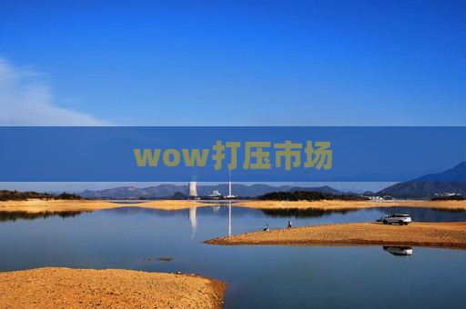 wow打压市场 wow打压市场