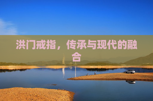 洪门戒指，传承与现代的融合