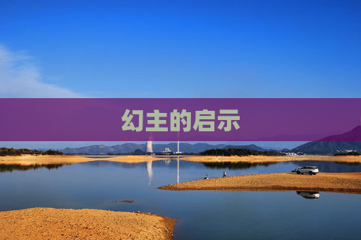 幻主的启示