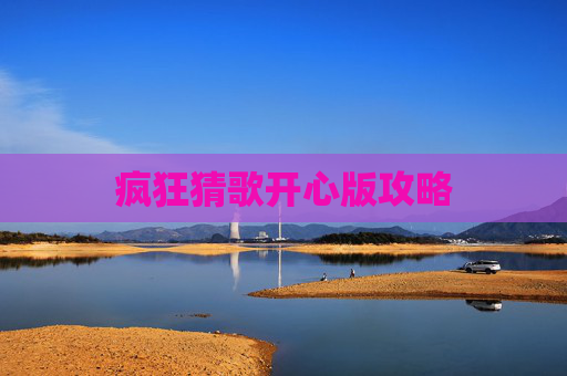 疯狂猜歌开心版攻略