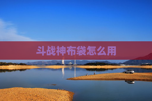 斗战神布袋怎么用 斗战神布袋怎么用
