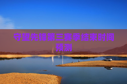 守望先锋第三赛季结束时间预测
