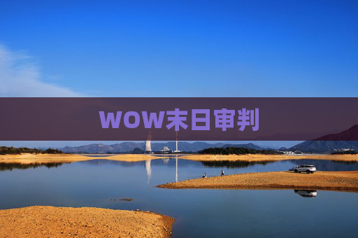 WOW末日审判 WOW末日审判