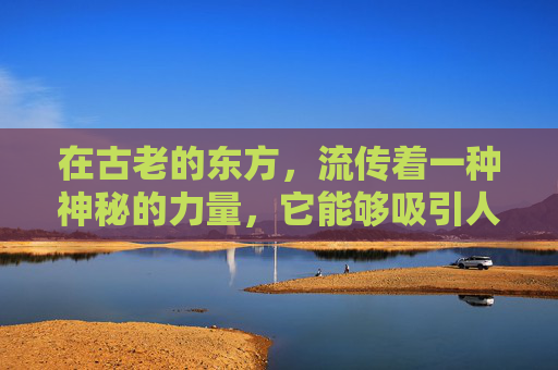 在古老的东方,流传着一种神秘的力量,它能够吸引人们的灵魂,让人为之疯狂。这种力量被称为勾魂七夺,是一种强大的魔法,能够操控人心,让人陷入无尽的欲望之中 在古老的东方,流传着一种神秘的力量,它能够吸引人们的灵魂,让人为之疯狂。这种力量被称为勾魂七夺,是一种强大的魔法,能够操控人心,让人陷入无尽的欲望之中