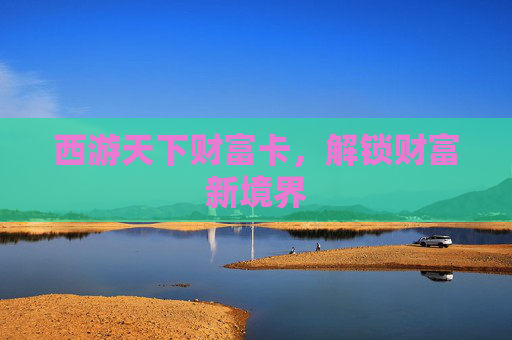 西游天下财富卡，解锁财富新境界