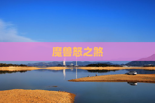魔兽怒之煞 魔兽怒之煞