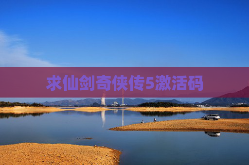 求仙剑奇侠传5激活码