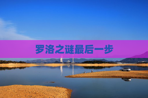 罗洛之谜最后一步