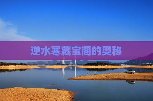 逆水寒藏宝阁的奥秘