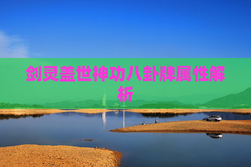 剑灵盖世神功八卦牌属性解析