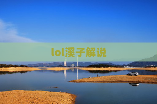 lol溪子解说