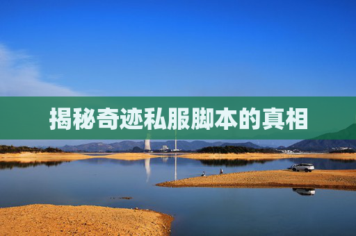 揭秘奇迹私服脚本的真相 揭秘奇迹私服脚本的真相