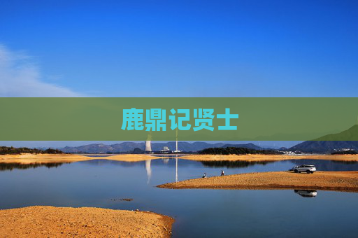 鹿鼎记贤士 鹿鼎记贤士