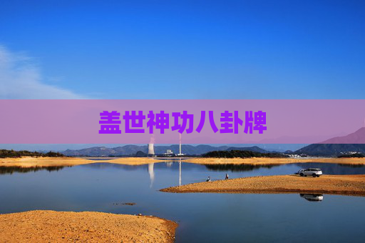 盖世神功八卦牌
