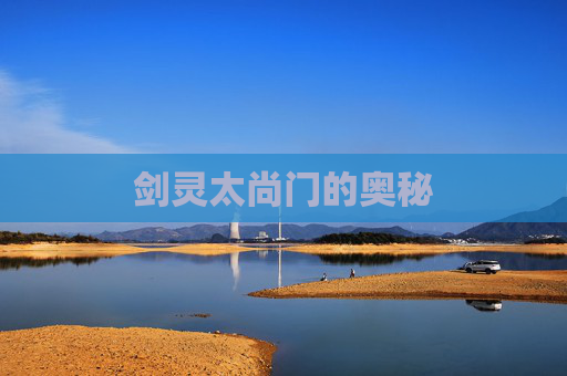剑灵太尚门的奥秘 剑灵太尚门的奥秘