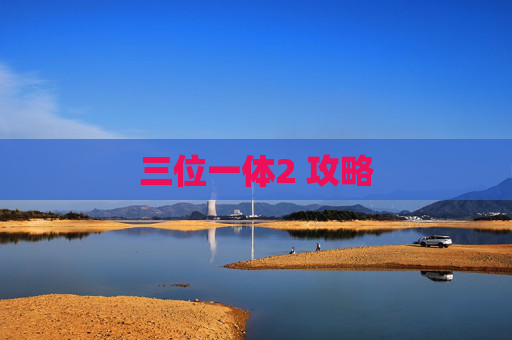 三位一体2 攻略 三位一体2 攻略