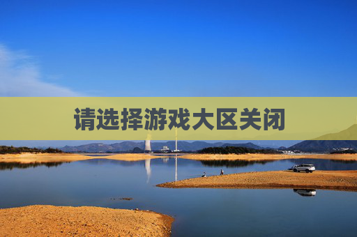 请选择游戏大区关闭
