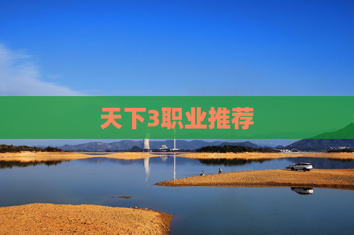 天下3职业推荐 天下3职业推荐