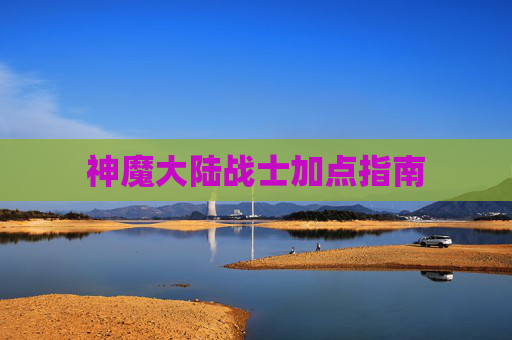 神魔大陆战士加点指南