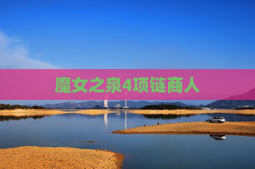 魔女之泉4项链商人