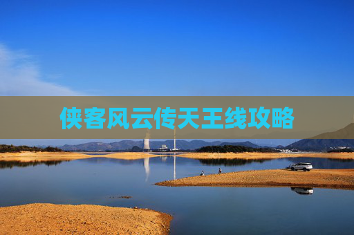 侠客风云传天王线攻略 侠客风云传天王线攻略