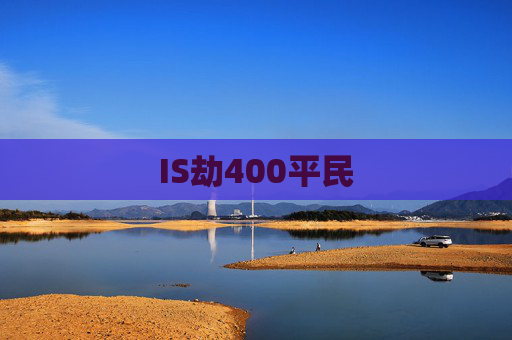IS劫400平民