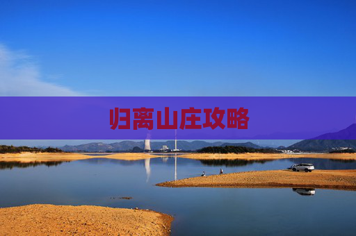 归离山庄攻略 归离山庄攻略