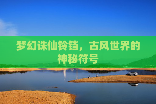 梦幻诛仙铃铛，古风世界的神秘符号