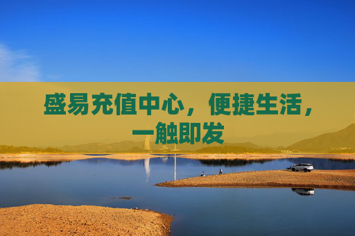盛易充值中心,便捷生活,一触即发 盛易充值中心,便捷生活,一触即发