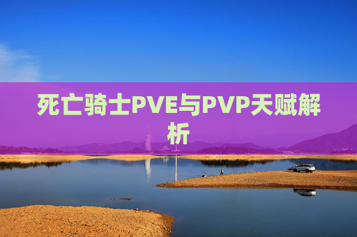死亡骑士PVE与PVP天赋解析