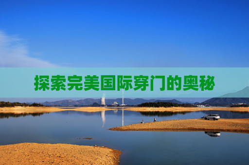 探索完美国际穿门的奥秘