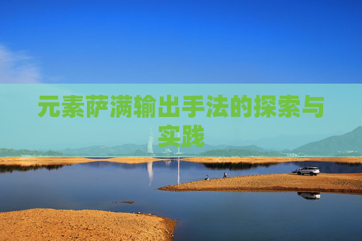 元素萨满输出手法的探索与实践
