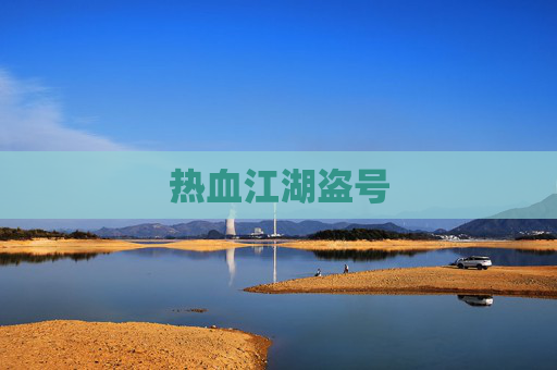 热血江湖盗号