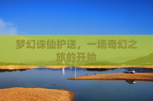 梦幻诛仙护送，一场奇幻之旅的开始