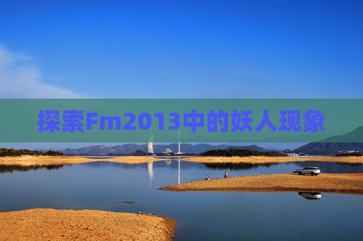 探索Fm2013中的妖人现象