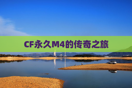 CF永久M4的传奇之旅