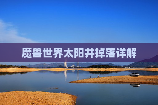 魔兽世界太阳井掉落详解