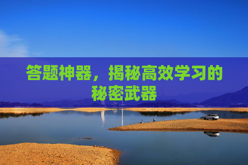 答题神器，揭秘高效学习的秘密武器