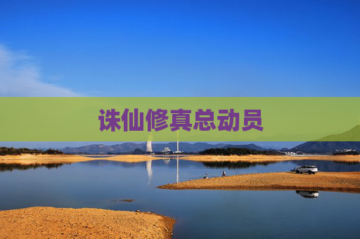 诛仙修真总动员 诛仙修真总动员