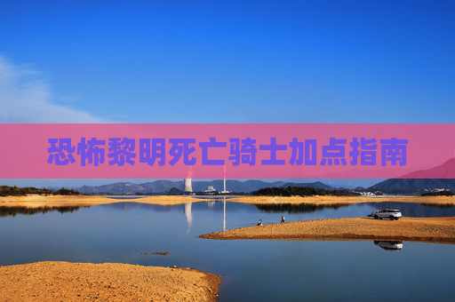 恐怖黎明死亡骑士加点指南 恐怖黎明死亡骑士加点指南