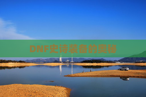 DNF史诗装备的奥秘