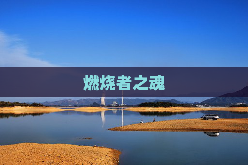 燃烧者之魂