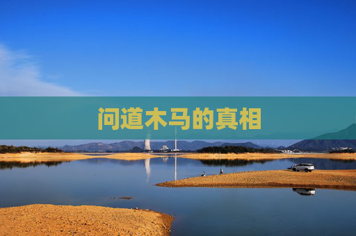 问道木马的真相