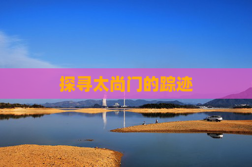 探寻太尚门的踪迹 探寻太尚门的踪迹