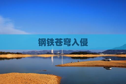 钢铁苍穹入侵 钢铁苍穹入侵