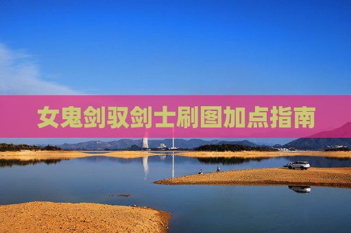女鬼剑驭剑士刷图加点指南 女鬼剑驭剑士刷图加点指南